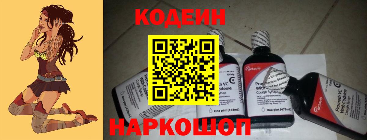 Кодеин напиток Lean (лин)  Вход с VPN  Codein Purple Drank  Славянск-на-Кубани 